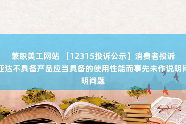 兼职美工网站 【12315投诉公示】消费者投诉飞亚达不具备产品应当具备的使用性能而事先未作说明问题