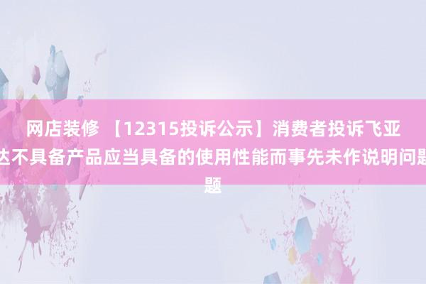 网店装修 【12315投诉公示】消费者投诉飞亚达不具备产品应当具备的使用性能而事先未作说明问题