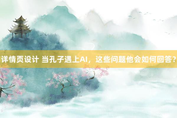 详情页设计 当孔子遇上AI，这些问题他会如何回答？