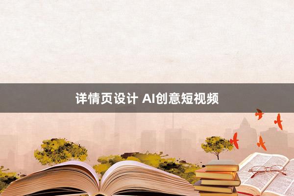 详情页设计 AI创意短视频