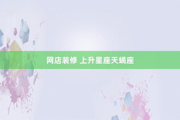 网店装修 上升星座天蝎座