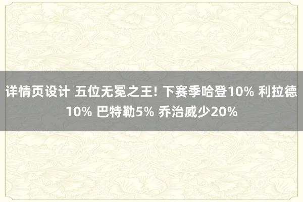 详情页设计 五位无冕之王! 下赛季哈登10% 利拉德10% 巴特勒5% 乔治威少20%